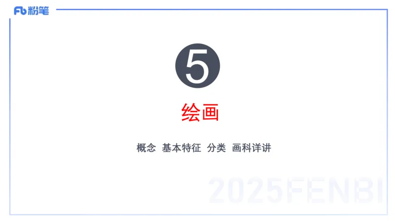 理论精讲16-美术基础知识+艺术概论2_4-教培资料-26年最新资料-同步更新_初中高中教资_03科三专项（进去保存报考的学科即可）_初中_初中美术-通关资料包_3.课程FB系统班课程