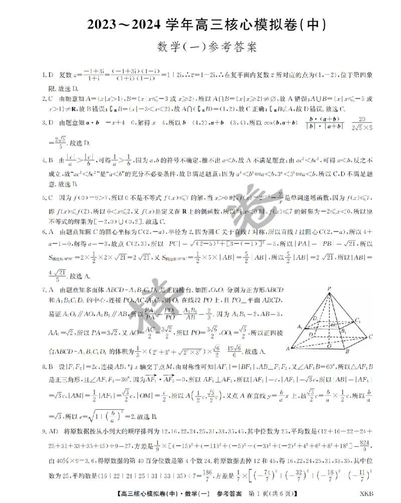 数学答案1XKB-24届九师联盟核心模拟卷（中）_2024届九师联盟高三核心模拟卷（中）一_九师联盟2023-2024学年高三核心模拟卷（中）一数学试卷