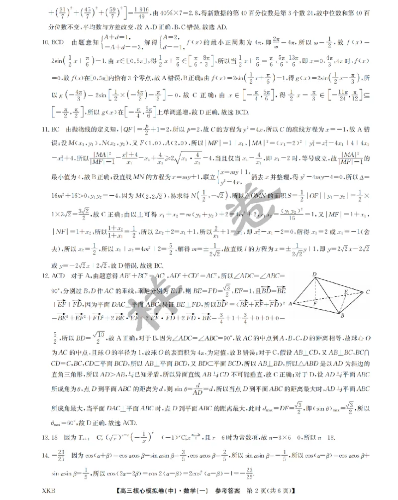 数学答案1XKB-24届九师联盟核心模拟卷（中）_2024届九师联盟高三核心模拟卷（中）一_九师联盟2023-2024学年高三核心模拟卷（中）一数学试卷
