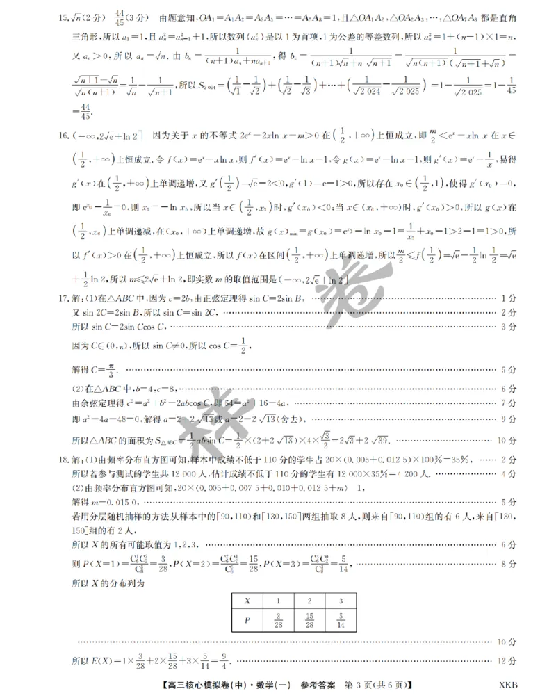 数学答案1XKB-24届九师联盟核心模拟卷（中）_2024届九师联盟高三核心模拟卷（中）一_九师联盟2023-2024学年高三核心模拟卷（中）一数学试卷