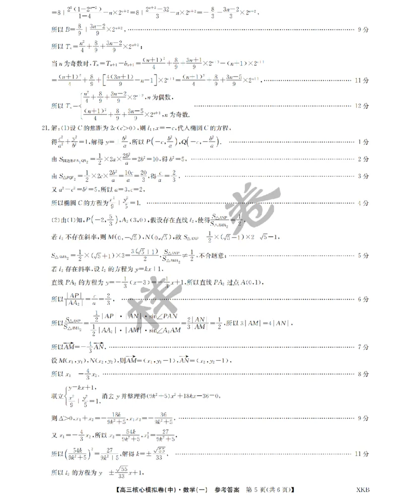 数学答案1XKB-24届九师联盟核心模拟卷（中）_2024届九师联盟高三核心模拟卷（中）一_九师联盟2023-2024学年高三核心模拟卷（中）一数学试卷