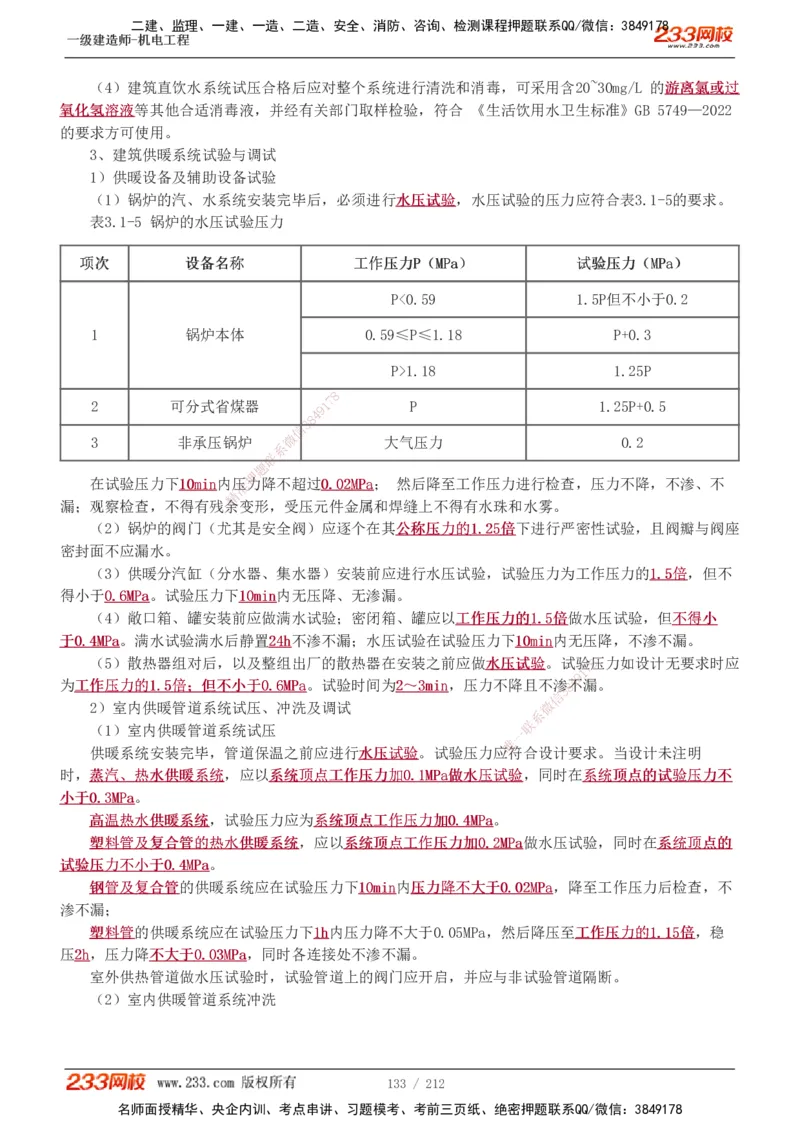 1-31_2026年一级建造师_2026年一建机电_2025年一建机电SVIP_02-基础精讲✿高端面授✿深度强化_18-机电《教材精讲班》王子初、王克233_王克_讲义