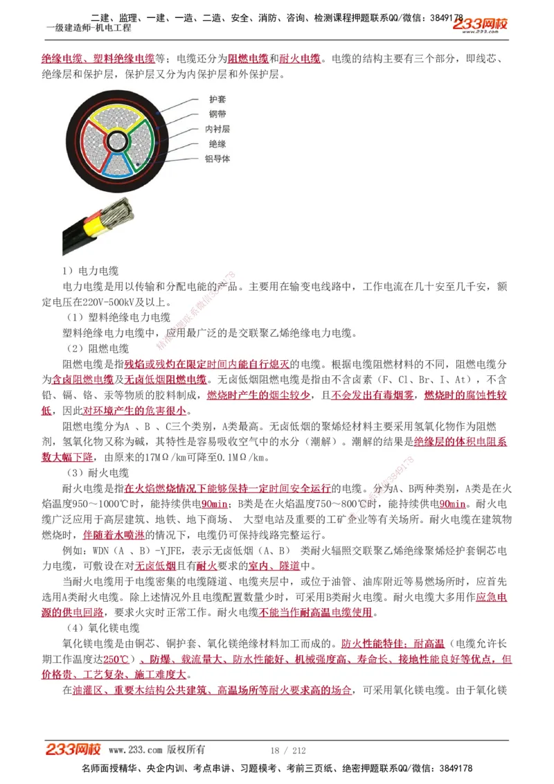 1-31_2026年一级建造师_2026年一建机电_2025年一建机电SVIP_02-基础精讲✿高端面授✿深度强化_18-机电《教材精讲班》王子初、王克233_王克_讲义