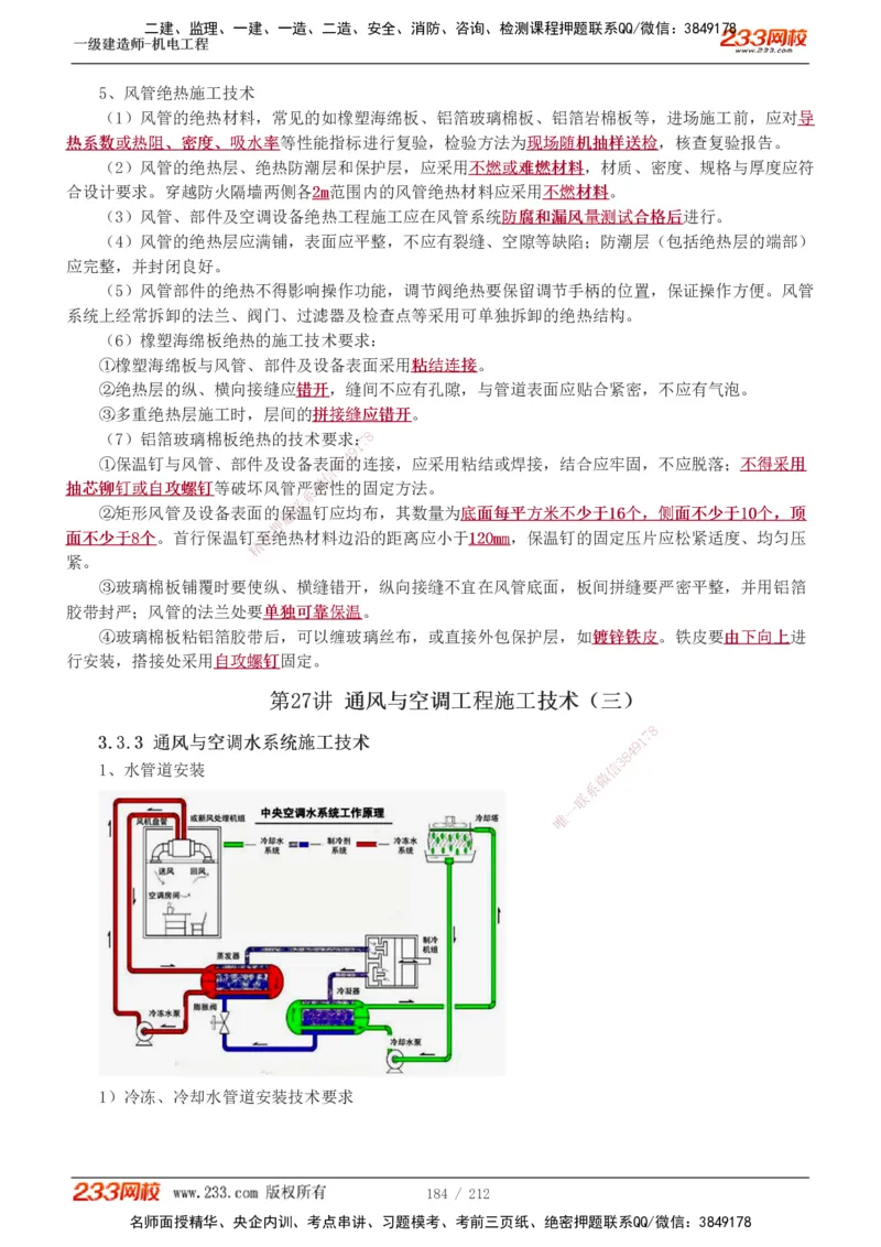 1-31_2026年一级建造师_2026年一建机电_2025年一建机电SVIP_02-基础精讲✿高端面授✿深度强化_18-机电《教材精讲班》王子初、王克233_王克_讲义