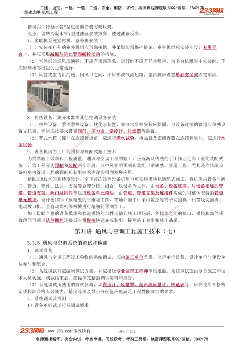 1-31_2026年一级建造师_2026年一建机电_2025年一建机电SVIP_02-基础精讲✿高端面授✿深度强化_18-机电《教材精讲班》王子初、王克233_王克_讲义