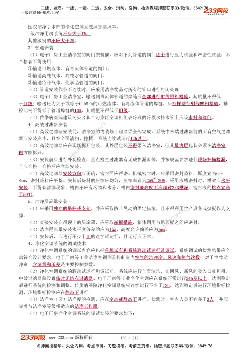 1-31_2026年一级建造师_2026年一建机电_2025年一建机电SVIP_02-基础精讲✿高端面授✿深度强化_18-机电《教材精讲班》王子初、王克233_王克_讲义
