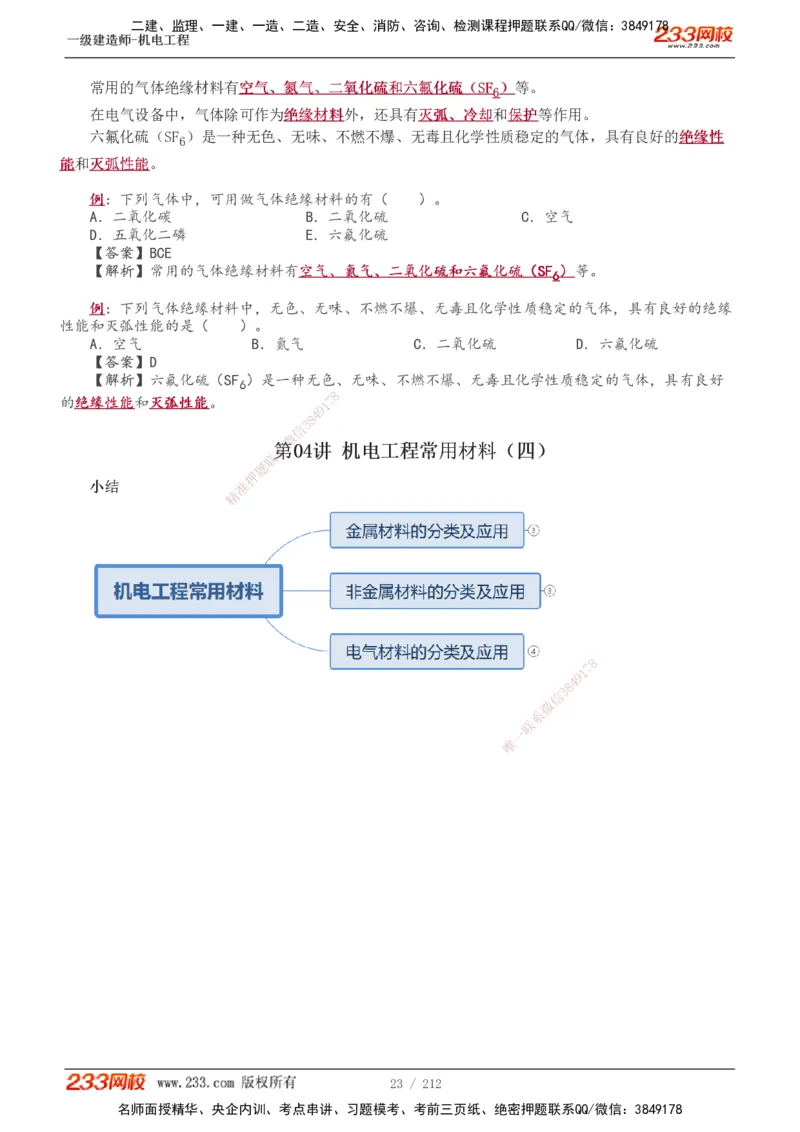 1-31_2026年一级建造师_2026年一建机电_2025年一建机电SVIP_02-基础精讲✿高端面授✿深度强化_18-机电《教材精讲班》王子初、王克233_王克_讲义