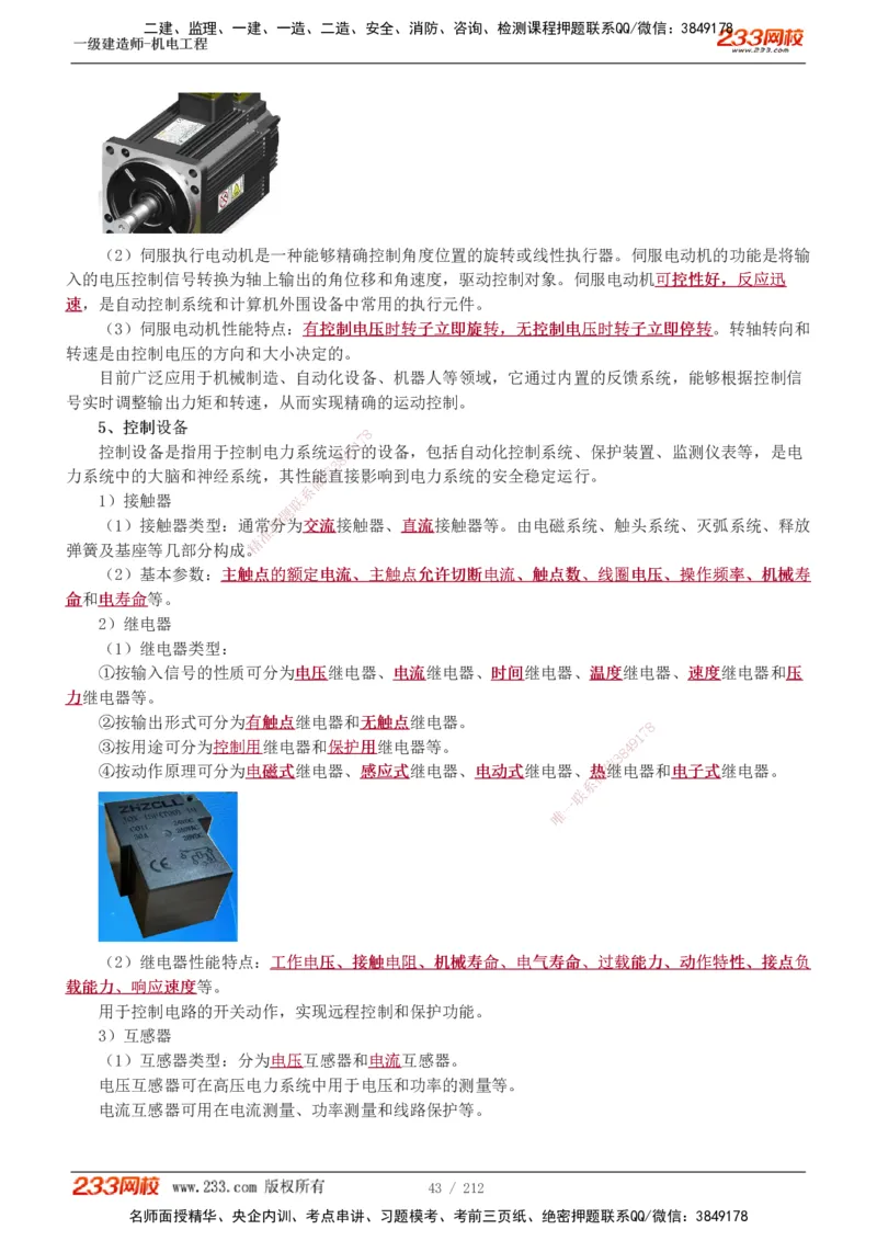 1-31_2026年一级建造师_2026年一建机电_2025年一建机电SVIP_02-基础精讲✿高端面授✿深度强化_18-机电《教材精讲班》王子初、王克233_王克_讲义