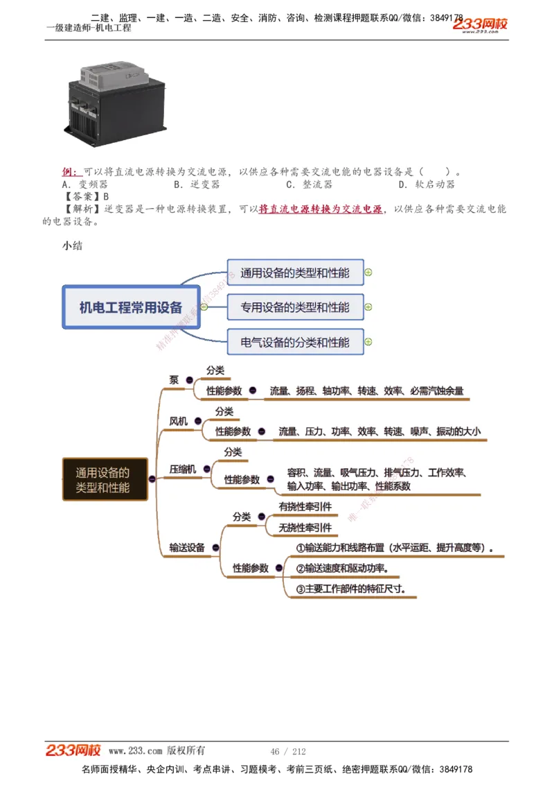 1-31_2026年一级建造师_2026年一建机电_2025年一建机电SVIP_02-基础精讲✿高端面授✿深度强化_18-机电《教材精讲班》王子初、王克233_王克_讲义