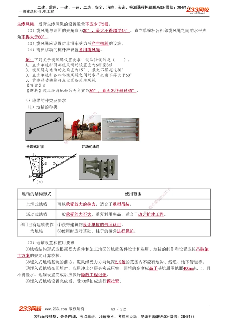1-31_2026年一级建造师_2026年一建机电_2025年一建机电SVIP_02-基础精讲✿高端面授✿深度强化_18-机电《教材精讲班》王子初、王克233_王克_讲义