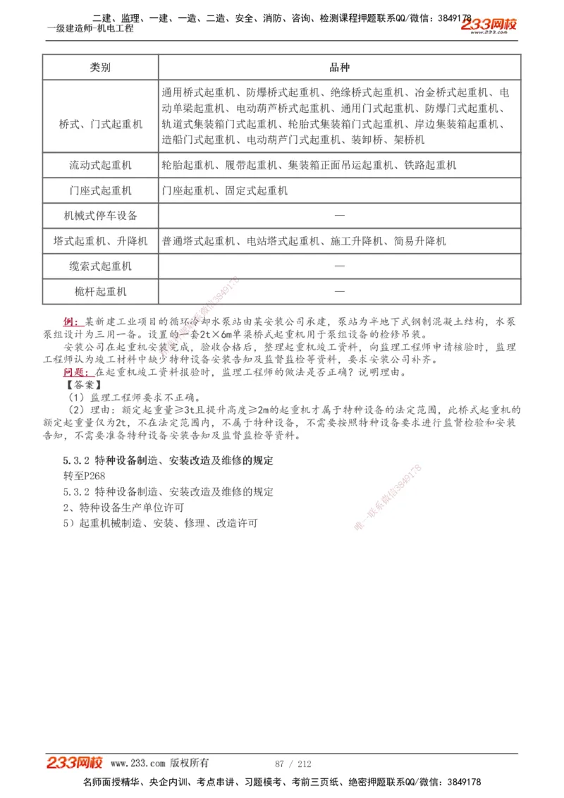 1-31_2026年一级建造师_2026年一建机电_2025年一建机电SVIP_02-基础精讲✿高端面授✿深度强化_18-机电《教材精讲班》王子初、王克233_王克_讲义