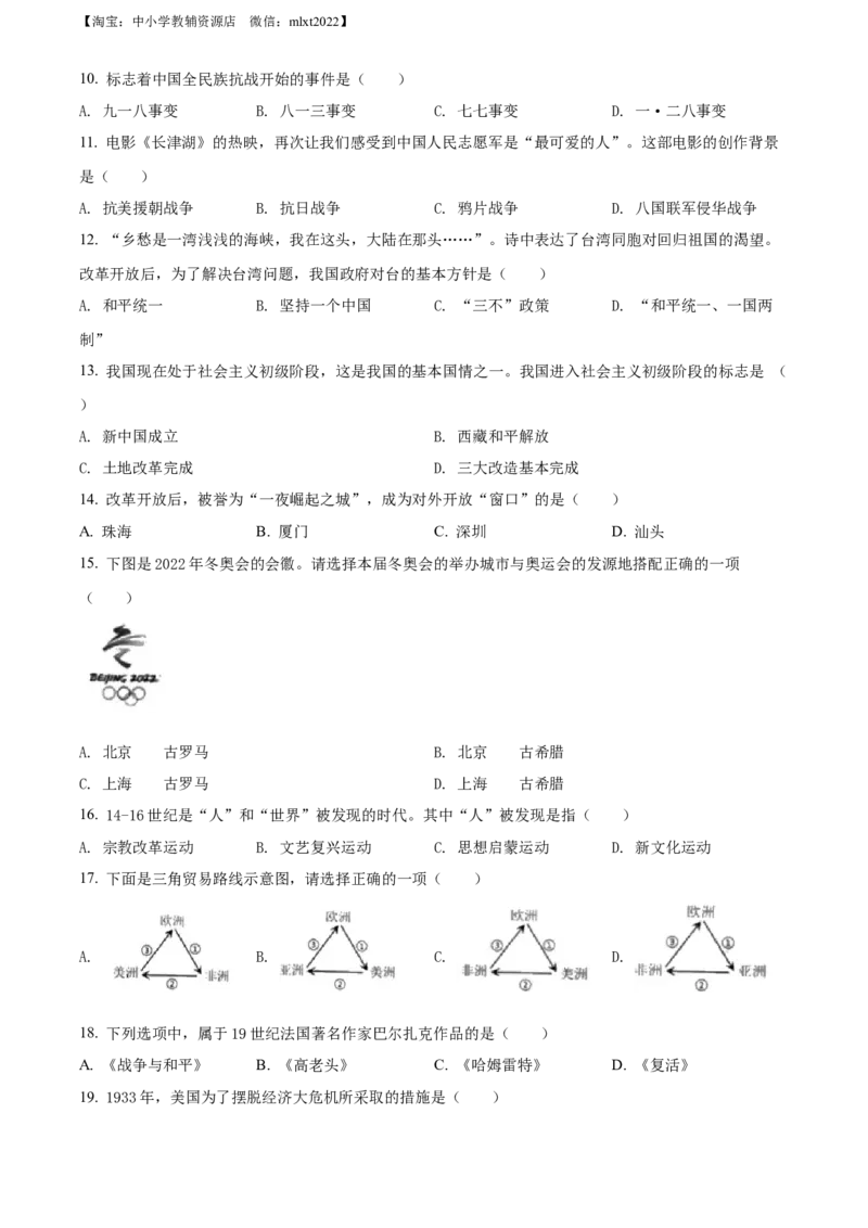 精品解析：2022年黑龙江龙东地区中考历史真题（原卷版）_中考真题_6.历史中考真题2015-2024年_2022中考历史真题104份18
