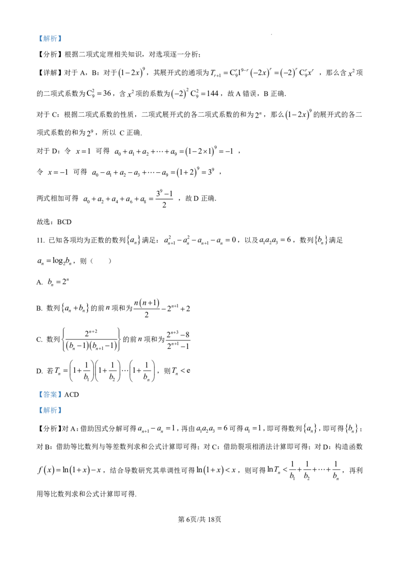 达州市2025年普通高中二年级春季学期教学质量监测数学答案_2025年7月_250721四川省达州市2025年普通高中二年级春季学期教学质量监测