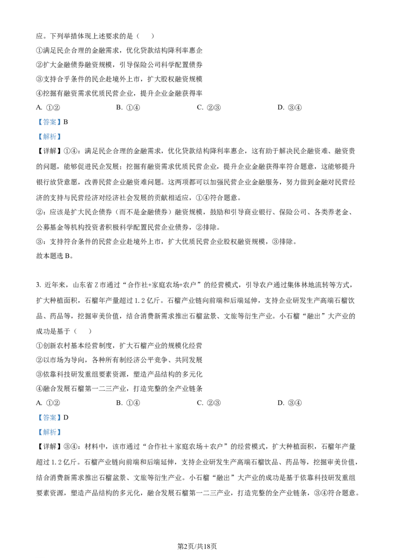 精品解析：山东省济南市2023-2024学年高三上学期期末学习质量检测政治试题（解析版）_2024届山东省济南市高三上学期期末学习质量检测