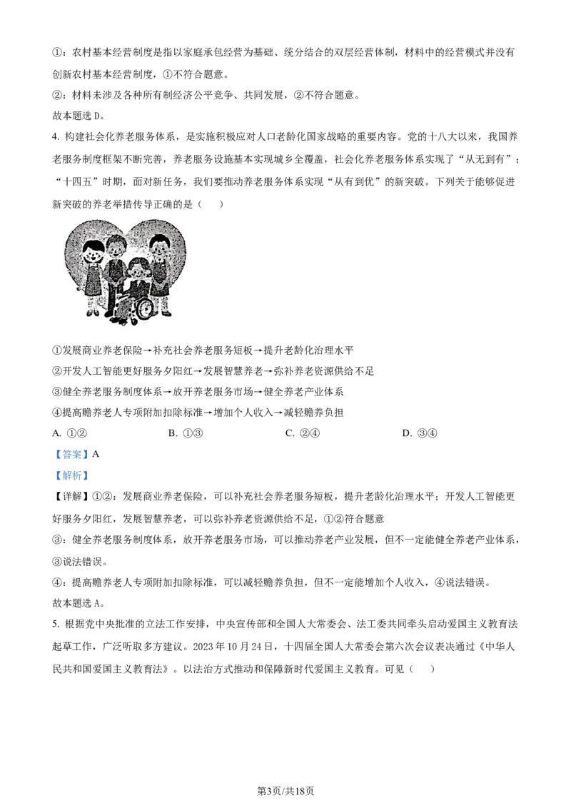 精品解析：山东省济南市2023-2024学年高三上学期期末学习质量检测政治试题（解析版）_2024届山东省济南市高三上学期期末学习质量检测