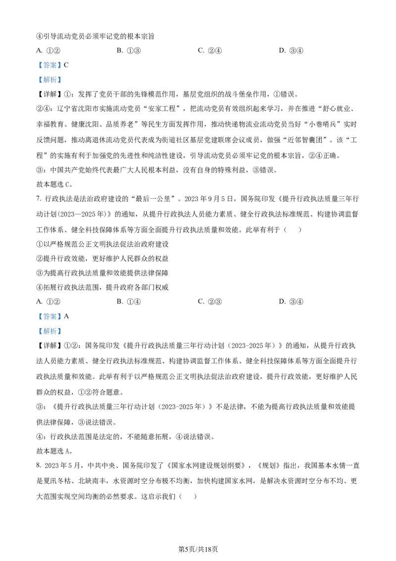 精品解析：山东省济南市2023-2024学年高三上学期期末学习质量检测政治试题（解析版）_2024届山东省济南市高三上学期期末学习质量检测
