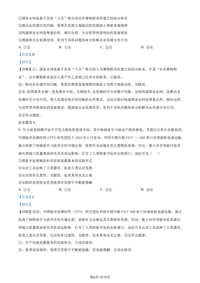 精品解析：山东省济南市2023-2024学年高三上学期期末学习质量检测政治试题（解析版）_2024届山东省济南市高三上学期期末学习质量检测