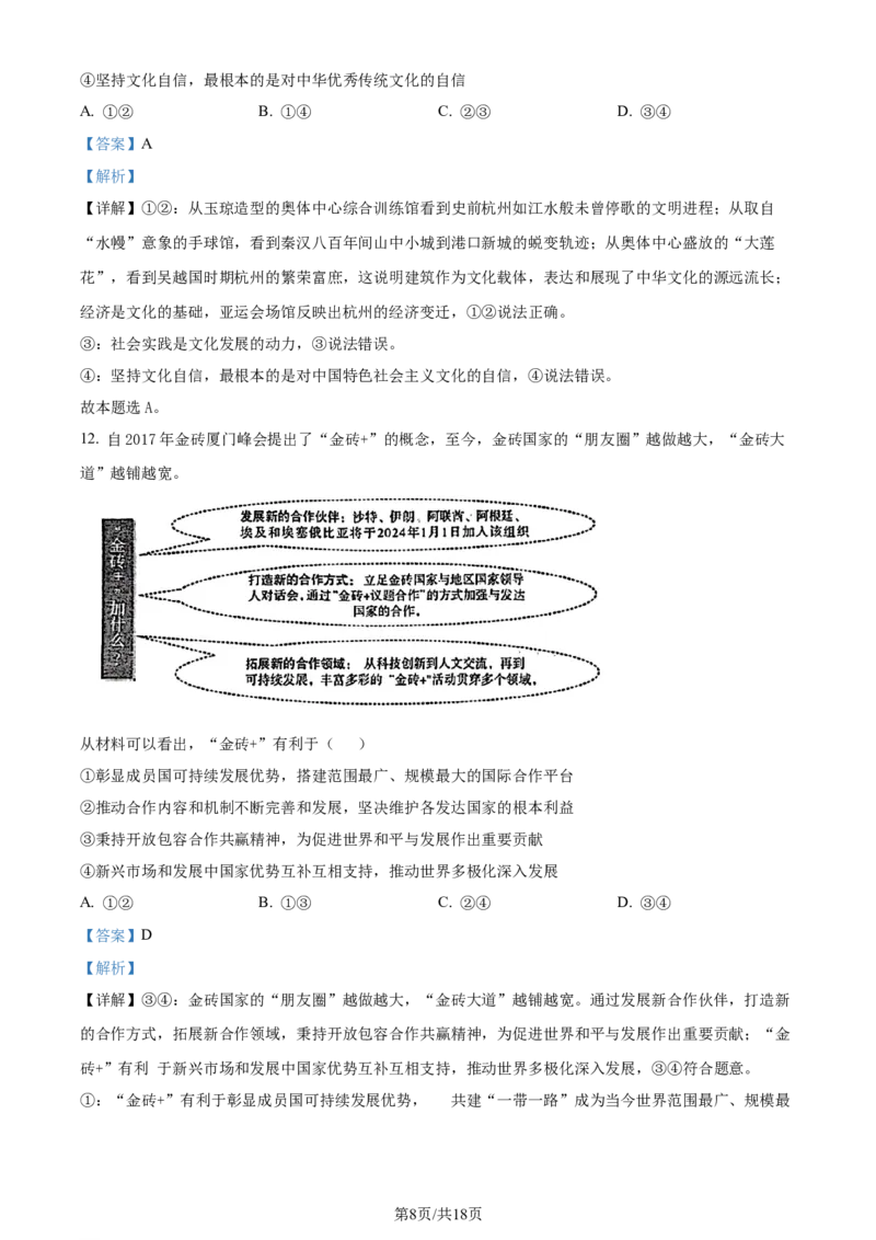精品解析：山东省济南市2023-2024学年高三上学期期末学习质量检测政治试题（解析版）_2024届山东省济南市高三上学期期末学习质量检测