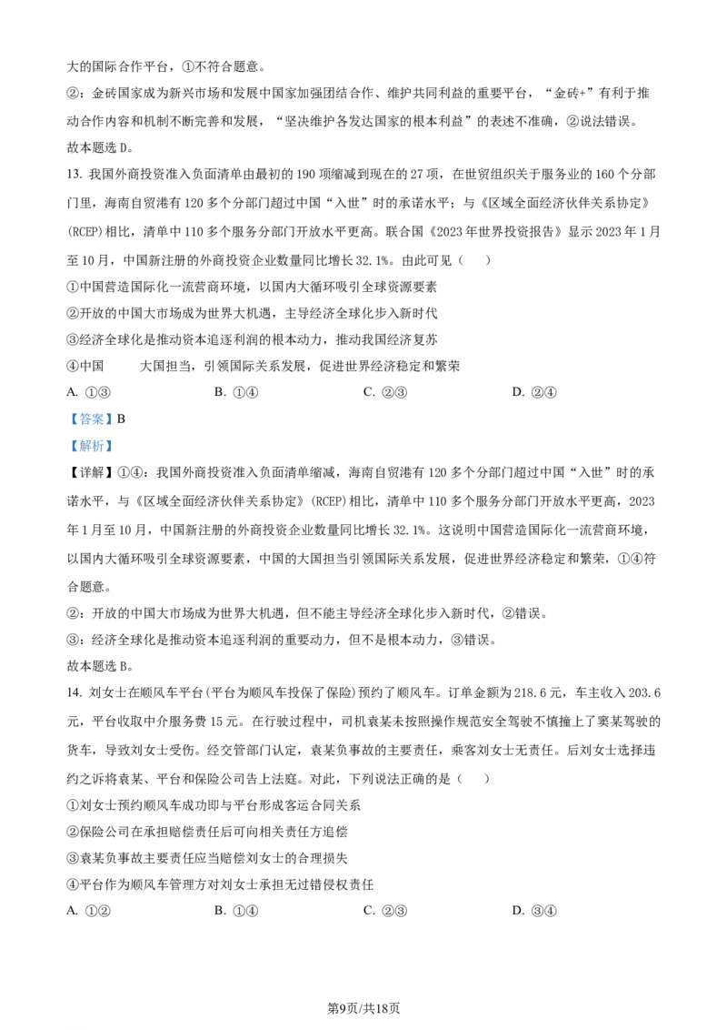 精品解析：山东省济南市2023-2024学年高三上学期期末学习质量检测政治试题（解析版）_2024届山东省济南市高三上学期期末学习质量检测