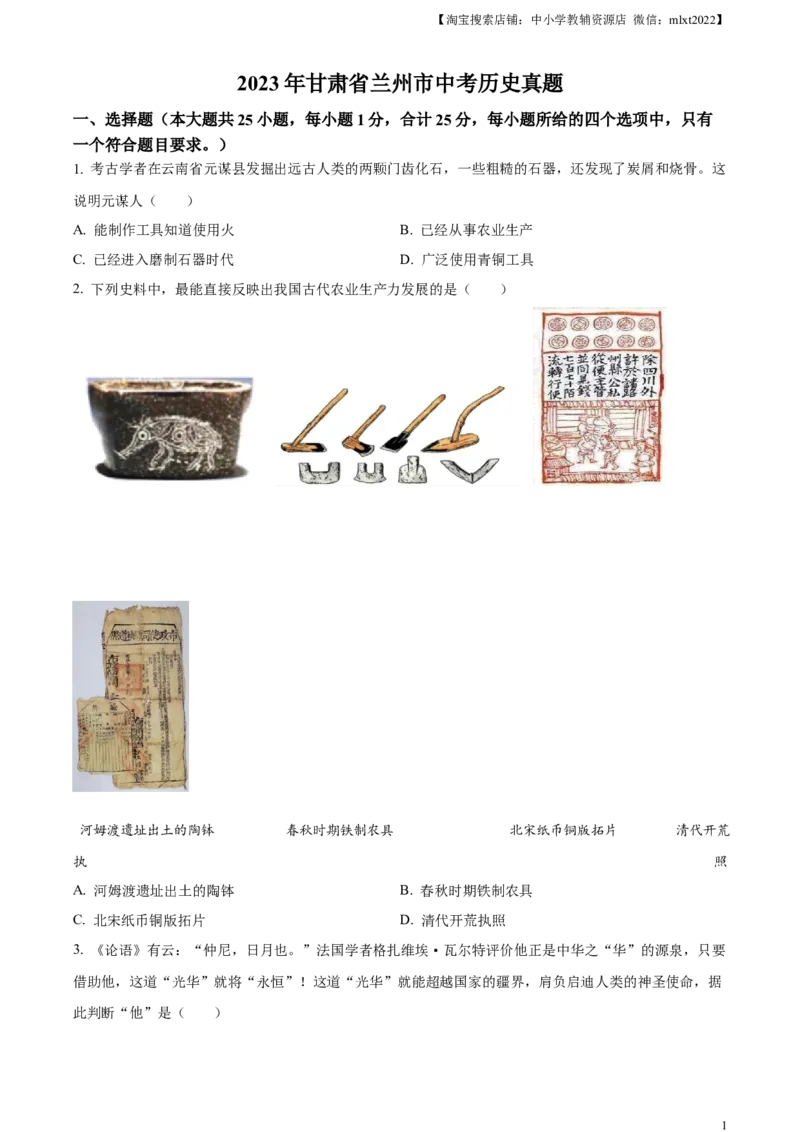 精品解析：2023年甘肃省兰州市中考历史真题（原卷版）_中考真题_6.历史中考真题2015-2024年_2023中考历史真题7.20_精品解析：2023年甘肃省兰州市中考历史真题