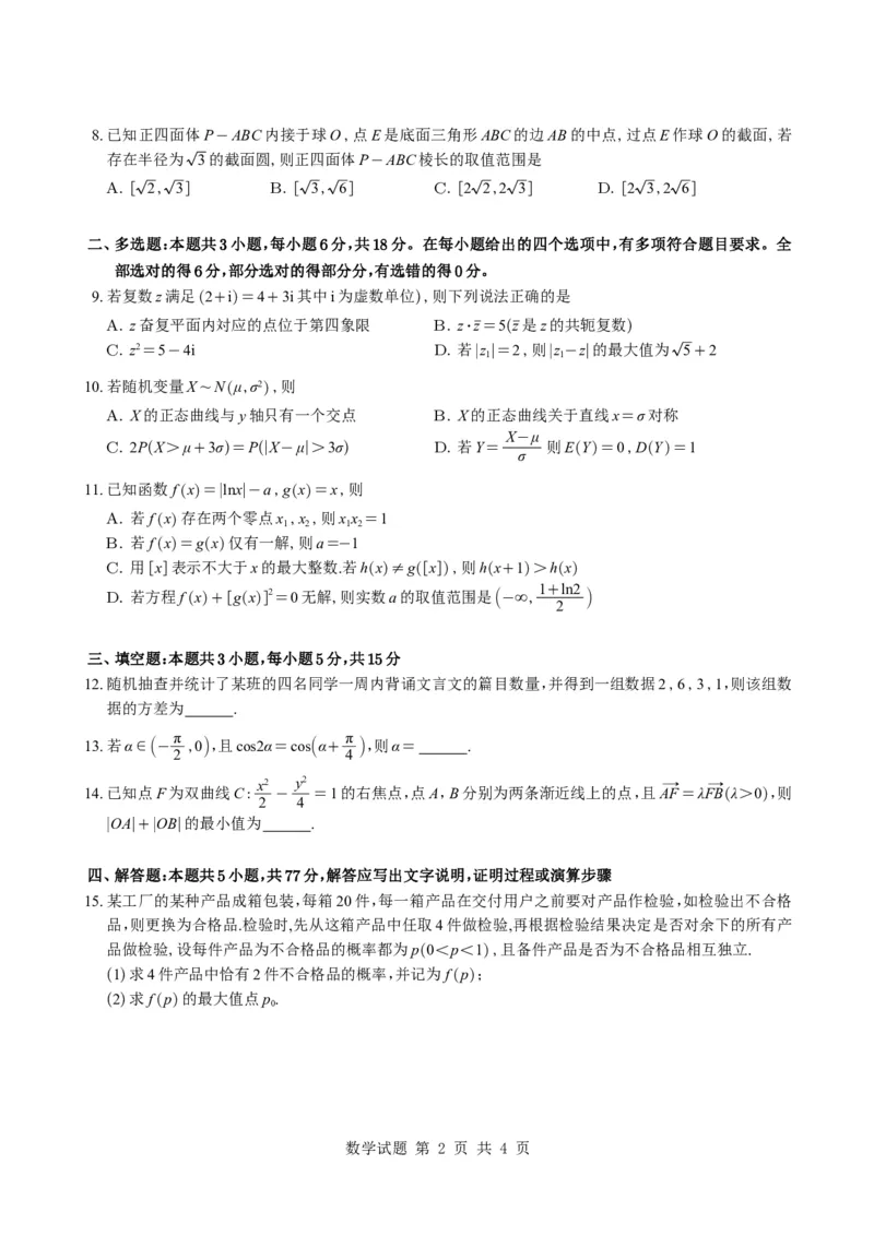 （学生版）湖南省雅礼中学2026届高三月考（四）数学试题与解析_2025年12月_251217湖南英才大联考雅礼中学2026届高三月考试卷（四）（全科）
