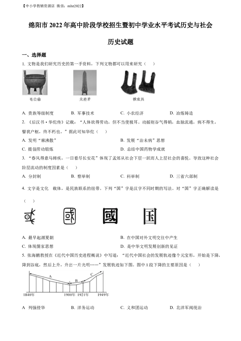精品解析：2022年四川省绵阳市中考历史真题（原卷版）_中考真题_6.历史中考真题2015-2024年_2022中考历史真题104份18