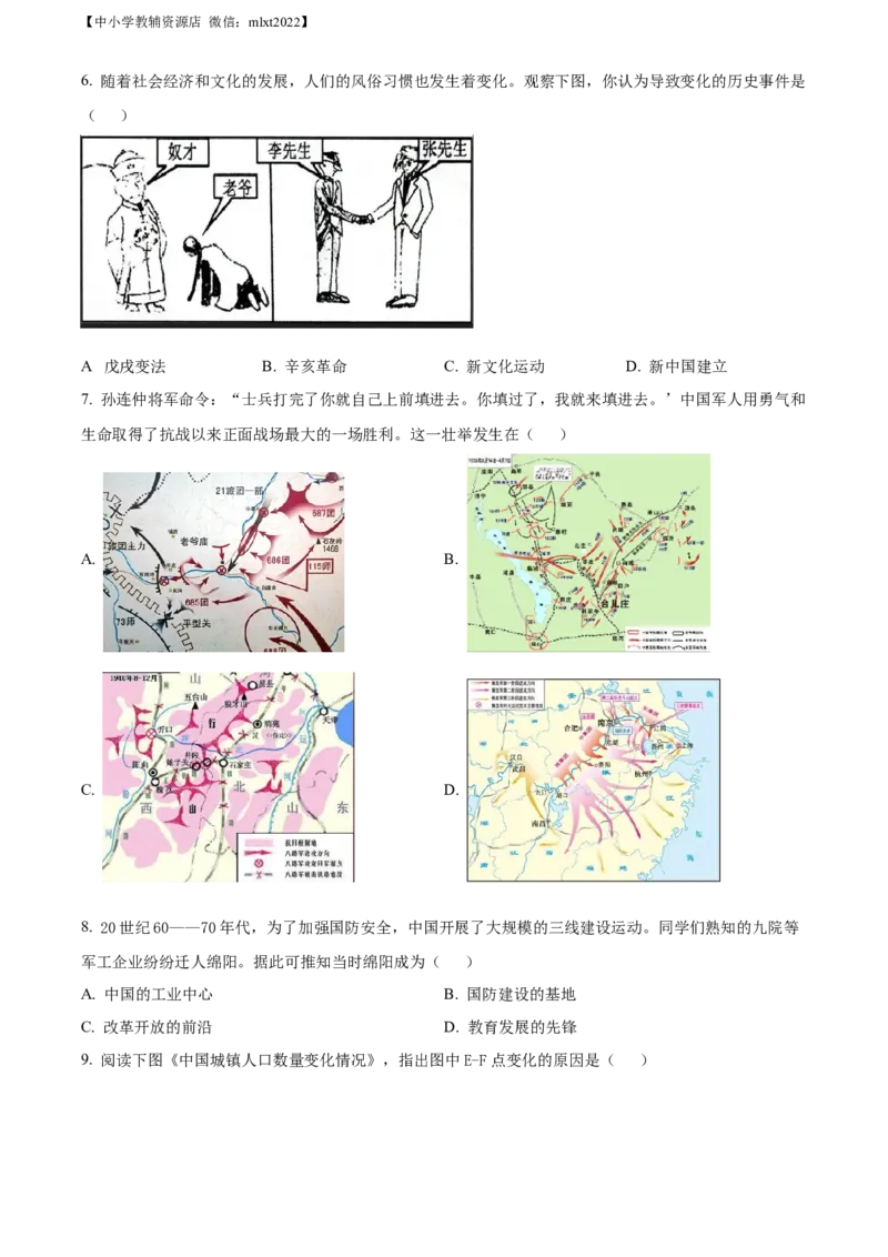 精品解析：2022年四川省绵阳市中考历史真题（原卷版）_中考真题_6.历史中考真题2015-2024年_2022中考历史真题104份18