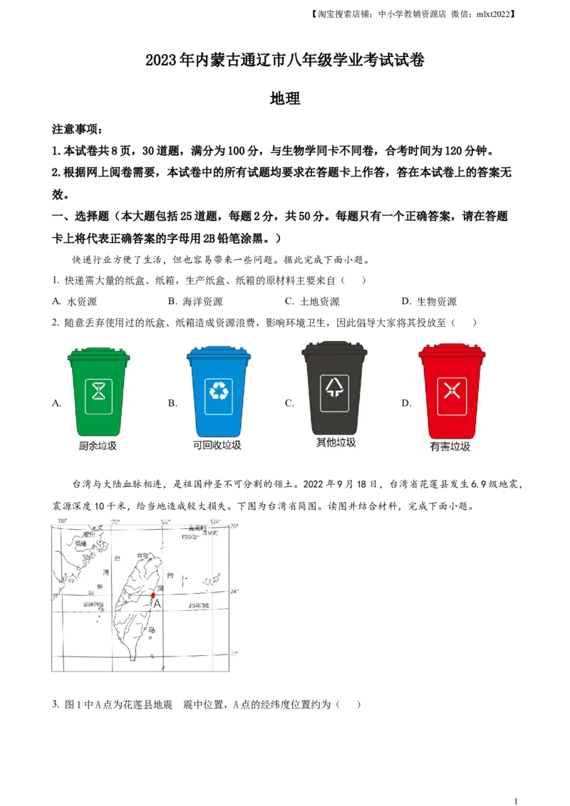 精品解析：2023年内蒙古通辽市中考地理真题（原卷版）_中考真题_9.地理中考真题2015-2024年_2023中考地理真题7.20_精品解析：2023年内蒙古通辽市中考地理真题