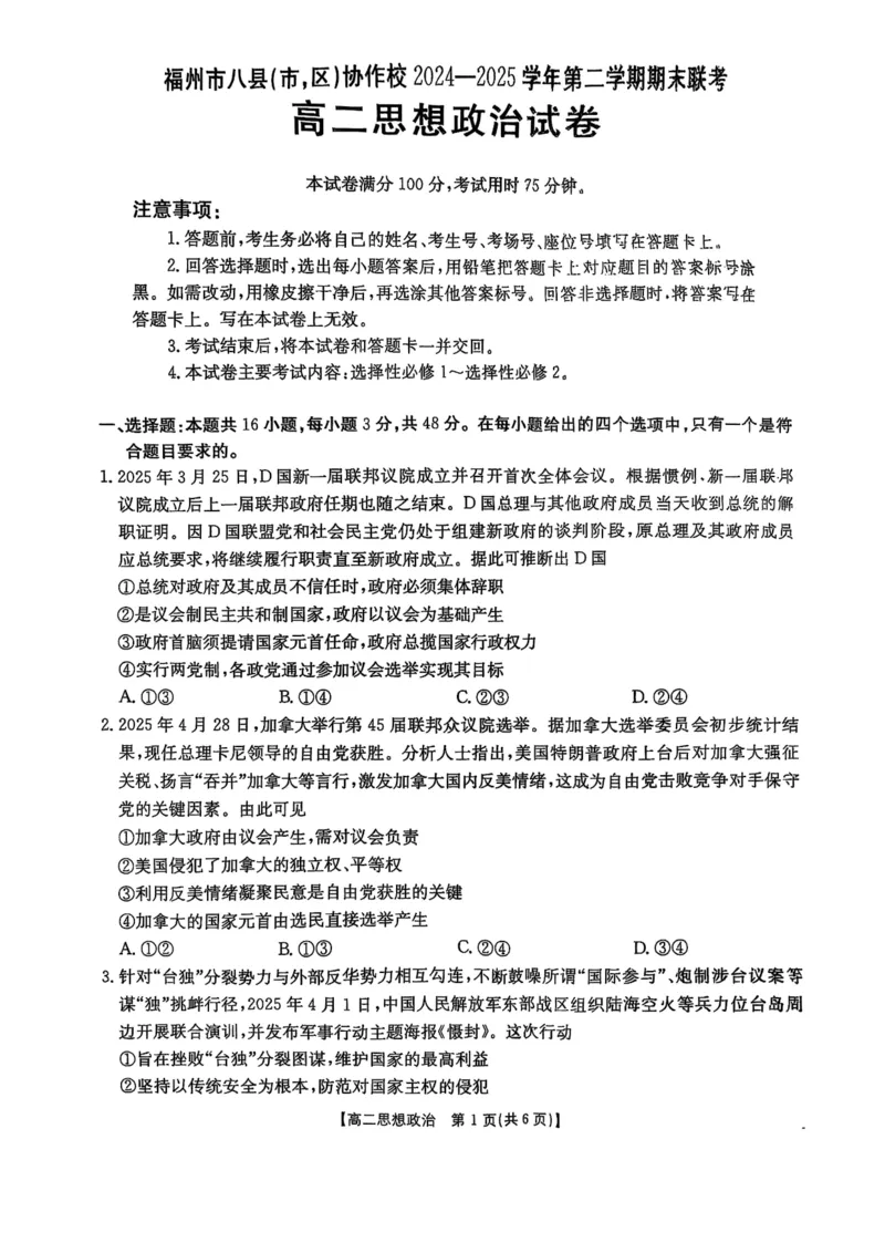 福州市八县（市，区）协作校2024-2025学年第二学期期末联考政治_2025年7月_250717金太阳&middot;福建省福州市八县（市，区）协作校2024-2025学年第二学期期末联考（25-570B）（全科）