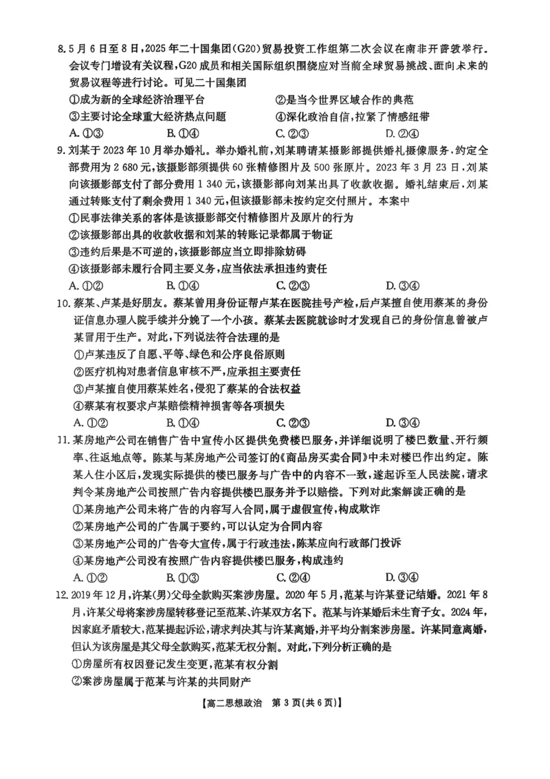 福州市八县（市，区）协作校2024-2025学年第二学期期末联考政治_2025年7月_250717金太阳&middot;福建省福州市八县（市，区）协作校2024-2025学年第二学期期末联考（25-570B）（全科）