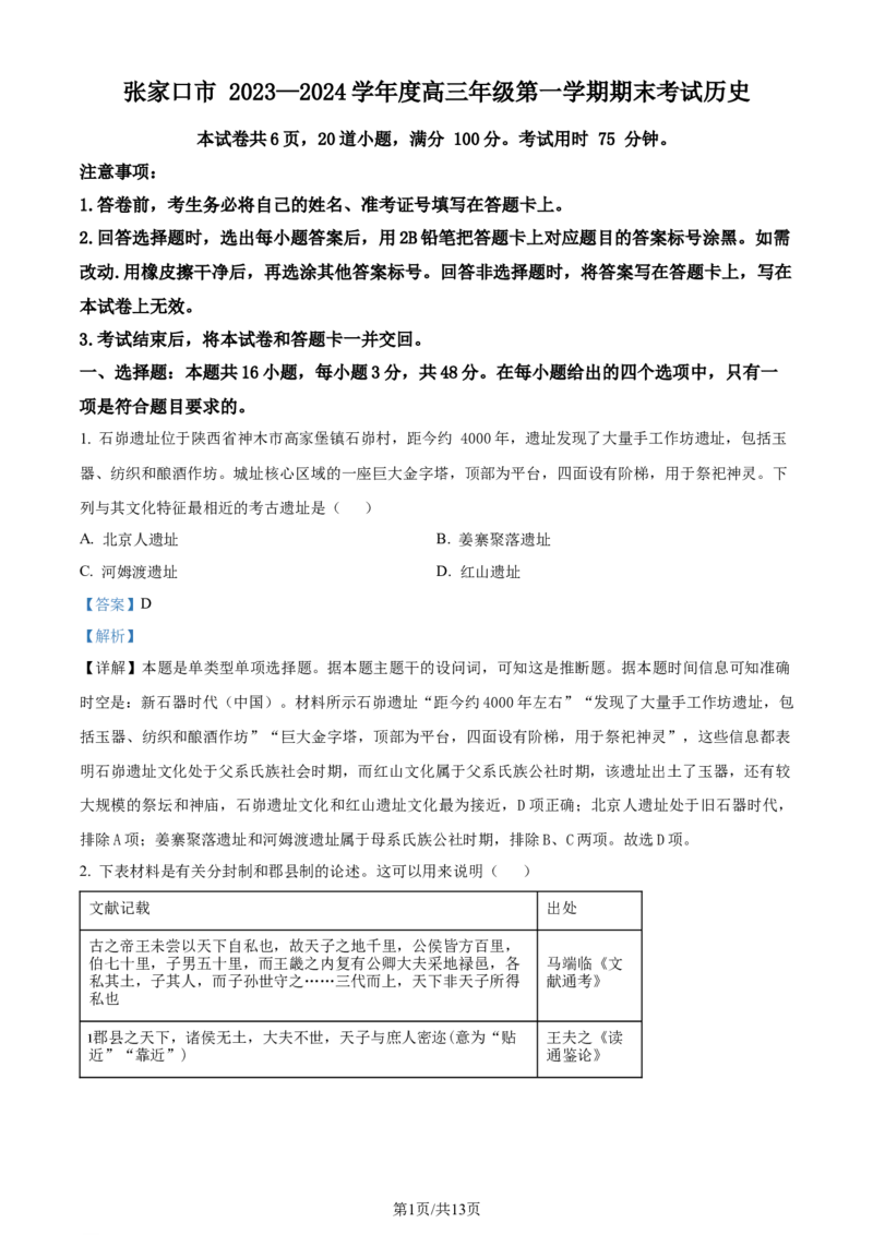 精品解析：河北省张家口市2023-2024学年高三上学期1月期末考试历史试题（解析版）_2024届河北省张家口市高三上学期1月期末_河北省张家口市2024届高三上学期1月期末历史