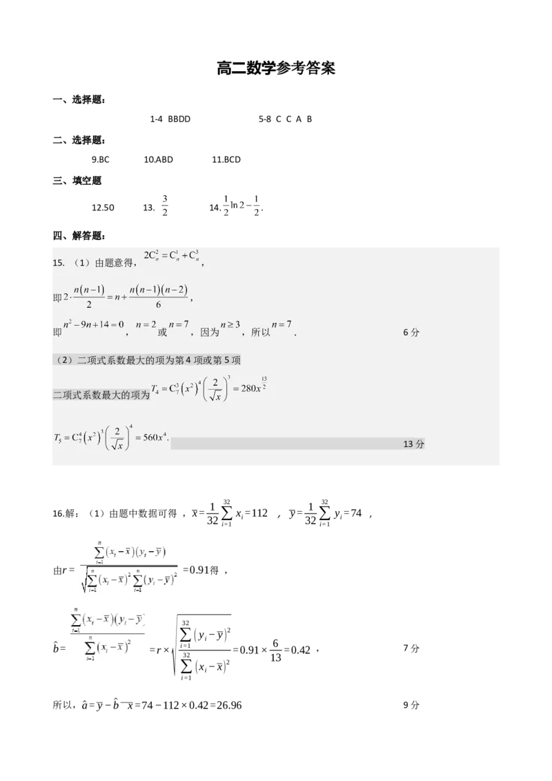 高二数学参考答案_2025年7月_250715湖北省黄石市2025春季学期高二期末统一测试（全科）_数学