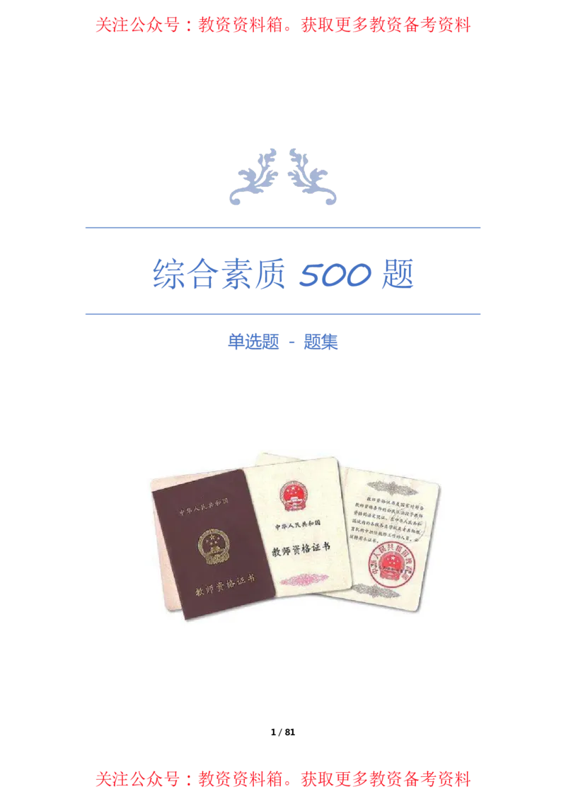 综合素质单选必刷500题-题目_4-教培资料-26年最新资料-同步更新_初中高中教资_2025上中学教资笔试_062025上教资笔试考前冲刺汇总_04、中学考前抢分_卢姨25上教资笔试上岸必刷题集_752