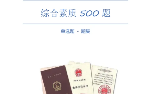 综合素质单选必刷500题-题目_4-教培资料-26年最新资料-同步更新_初中高中教资_2025上中学教资笔试_062025上教资笔试考前冲刺汇总_04、中学考前抢分_卢姨25上教资笔试上岸必刷题集_752