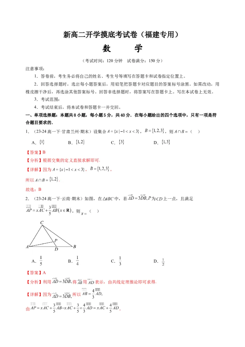 数学（福建专用）（解析版）(1)_1多考区联考_0914黄金卷：2024-2025学年高二上学期入学摸底考试数学试卷21套（含答题卡）