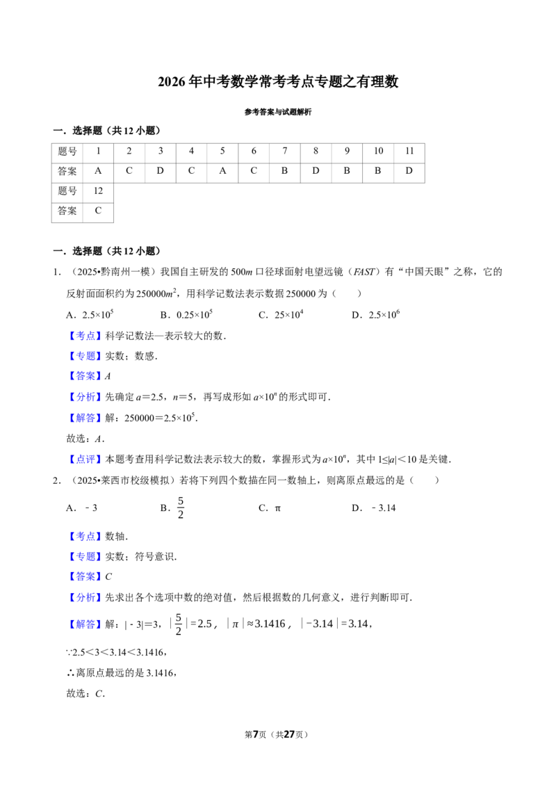 2026年中考数学常考考点专题之有理数_162026年中考七科常考考点专题资料_002中考数学常考考点专题