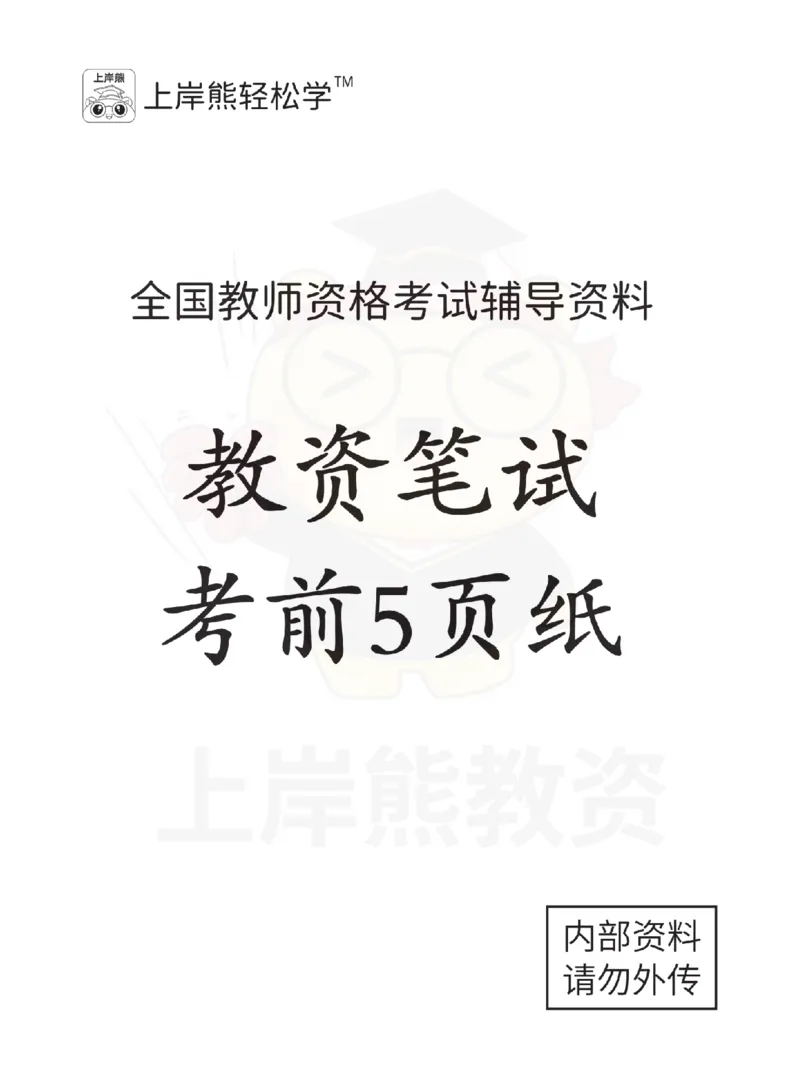 考前5页纸-中学教育知识与能力_4-教培资料-26年最新资料-同步更新_科一科二电子资料合集中小幼（笔记真题知识点汇总等）文件多，按需保存_各机构笔记合集（中小幼）推荐_中学
