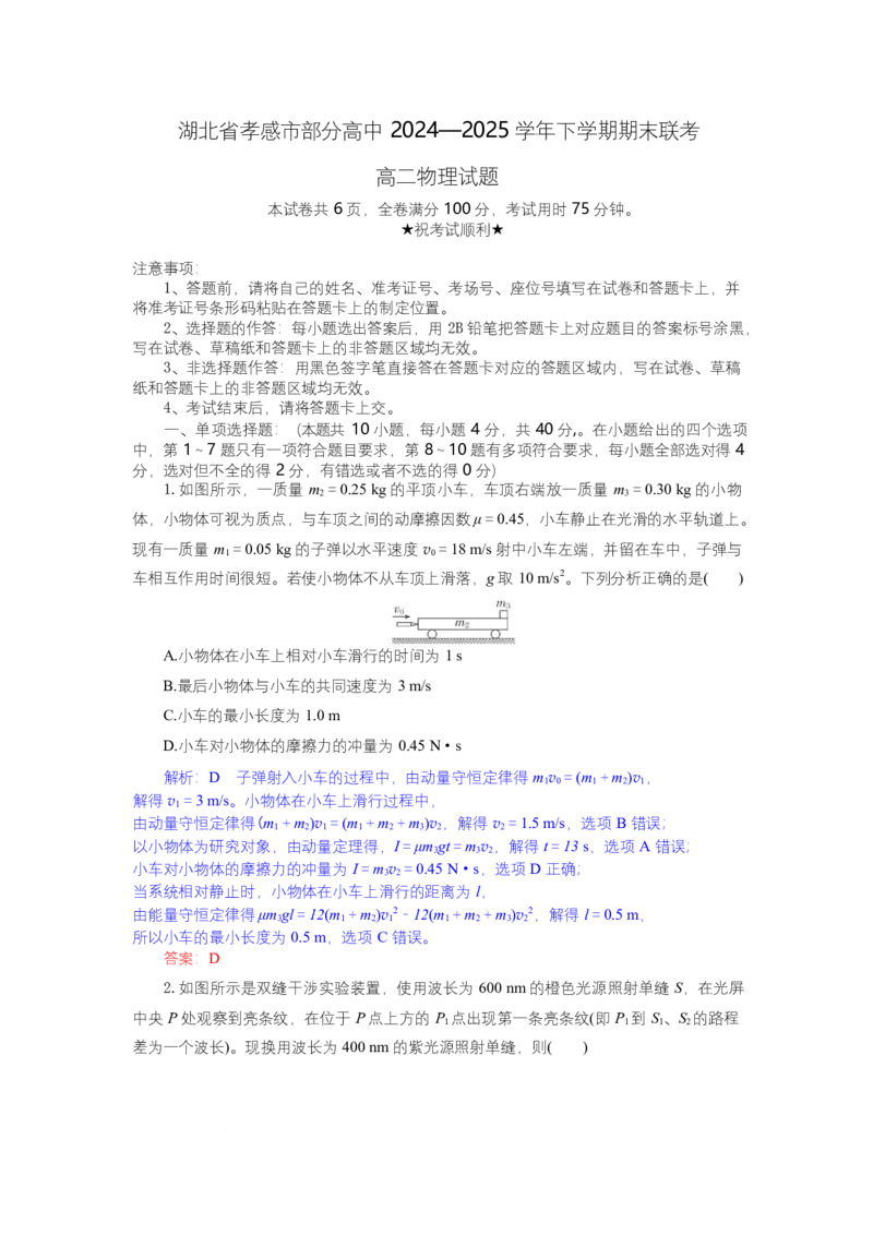 高二物理试题解析板_2025年7月_250704湖北省孝感市部分高中2024-2025学年高二下学期7月期末联考（全科）_湖北省孝感市部分高中2024-2025学年高二下学期7月期末联考物理试题