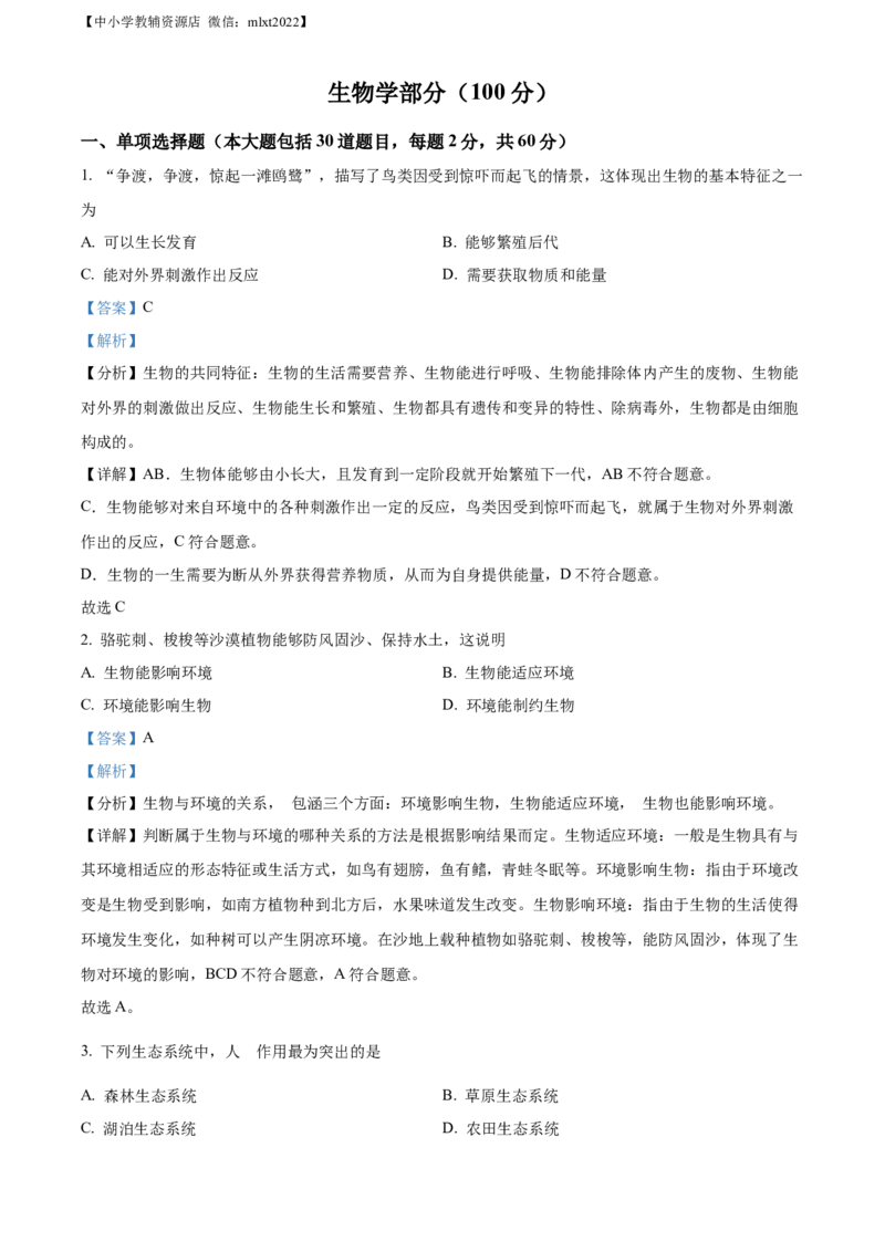 精品解析：2022年甘肃省金昌市中考生物真题（解析版）_中考真题_8.生物中考真题2015-2024年_2022年全国中考生物114份14