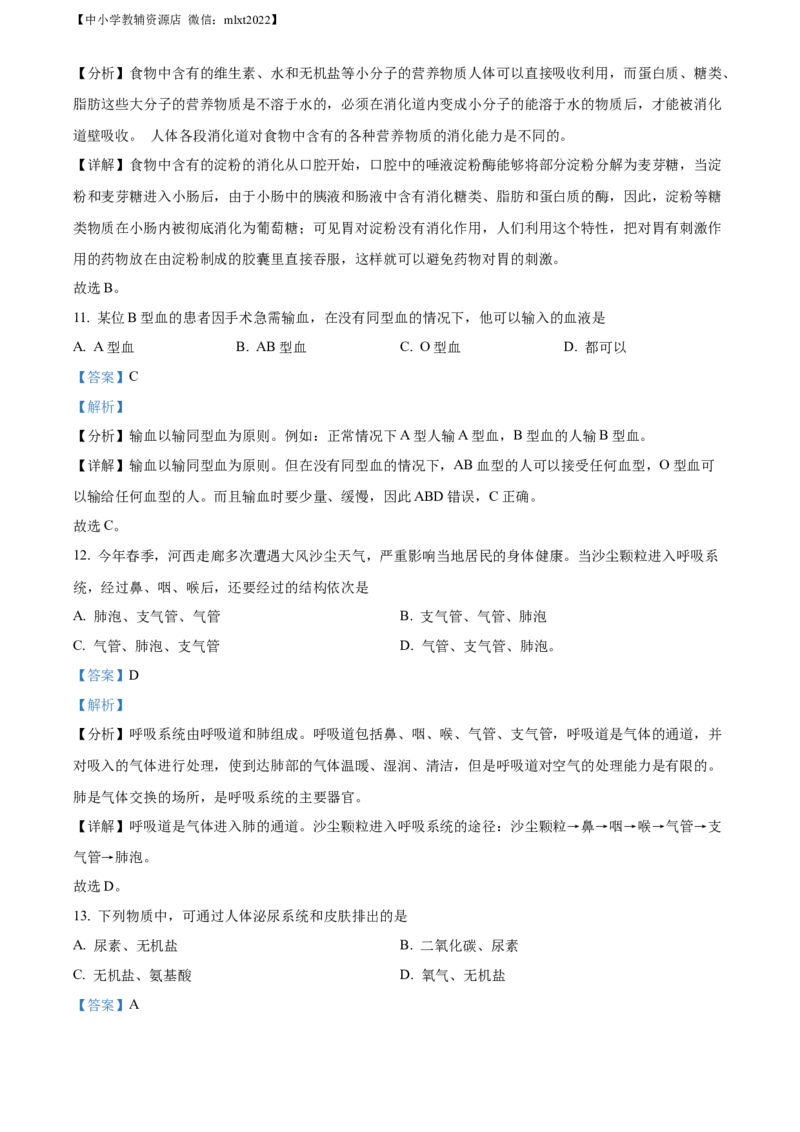 精品解析：2022年甘肃省金昌市中考生物真题（解析版）_中考真题_8.生物中考真题2015-2024年_2022年全国中考生物114份14