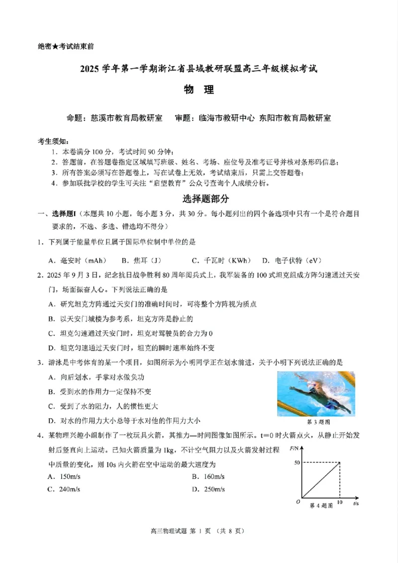 物理试题｜26届县域教研联盟12月联考_2025年12月_251206浙江县域教研联盟2025学年第一学期12月高三模拟考试（全科）_浙江县域教研联盟2025学年第一学期12月高三模拟考试物理