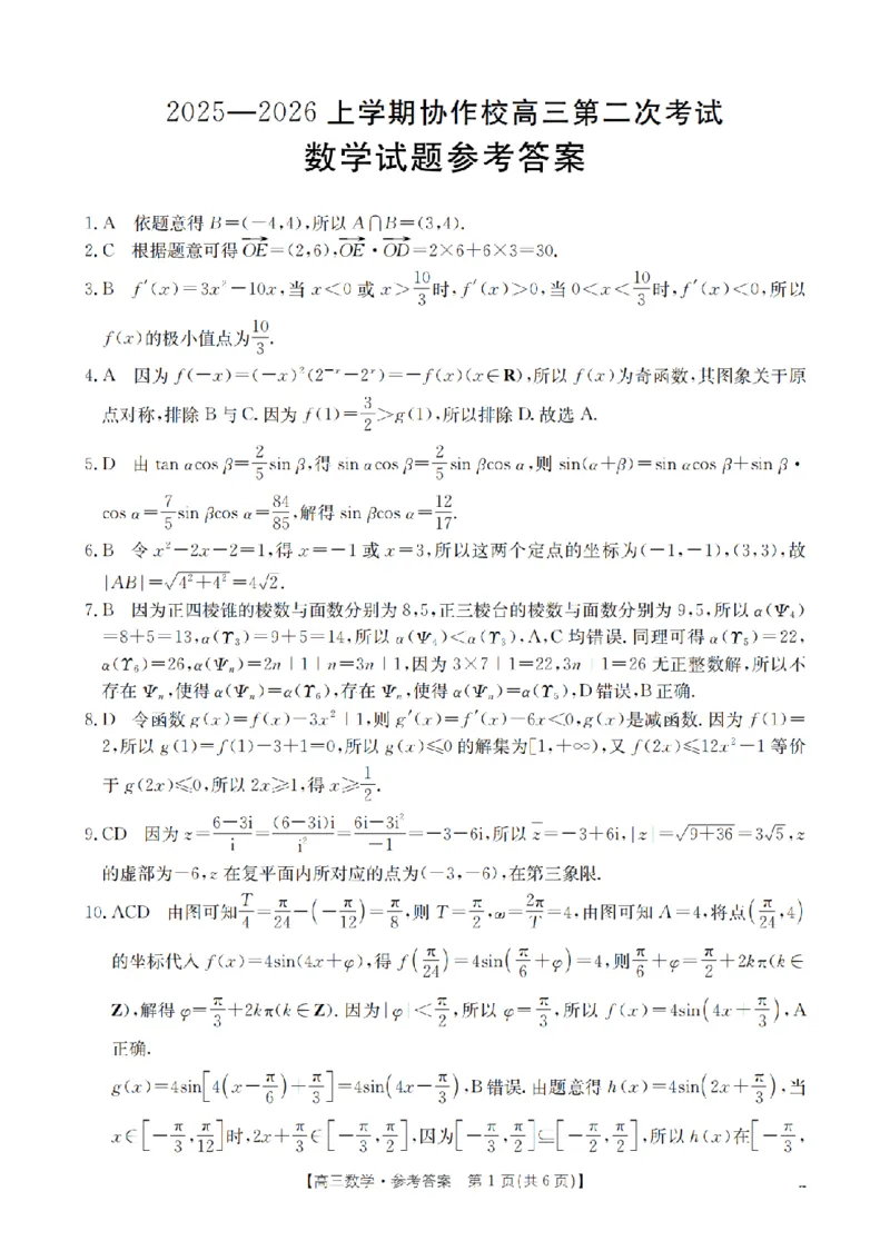 辽宁省葫芦岛市葫芦岛市、县2026届高三上学期协作校第二次考试（26-147C）数学答案_2025年12月_251214辽宁省葫芦岛市（县）2026届高三上学期协作校第二次考试（金太阳26-147C）（全科）