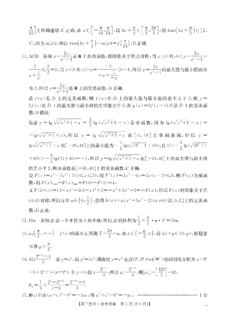 辽宁省葫芦岛市葫芦岛市、县2026届高三上学期协作校第二次考试（26-147C）数学答案_2025年12月_251214辽宁省葫芦岛市（县）2026届高三上学期协作校第二次考试（金太阳26-147C）（全科）