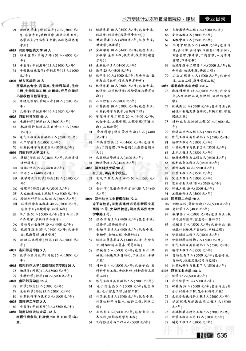 4本科二批--2023河南理科_1.高考2025全国各省真题+答案_必看高考志愿填报价值2999_高考志愿填报_13-河南_河南全套_往年版本_理科招生