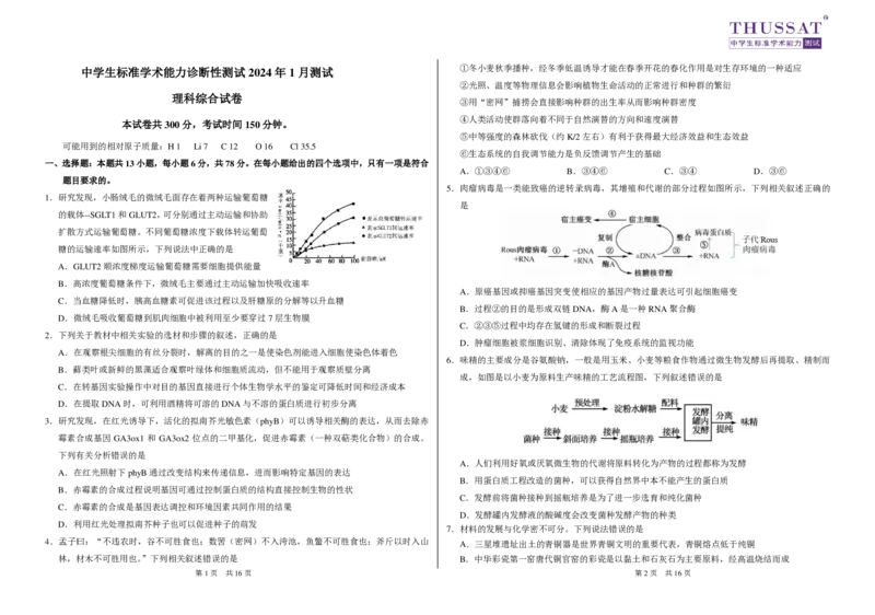 THUSSAT2024年1月诊断性测试理科综合试卷_2024届THUSSAT中学生标准学术能力诊断性测试2024年1月测试全科_THUSSAT中学生标准学术能力诊断性测试2024年1月测试理综
