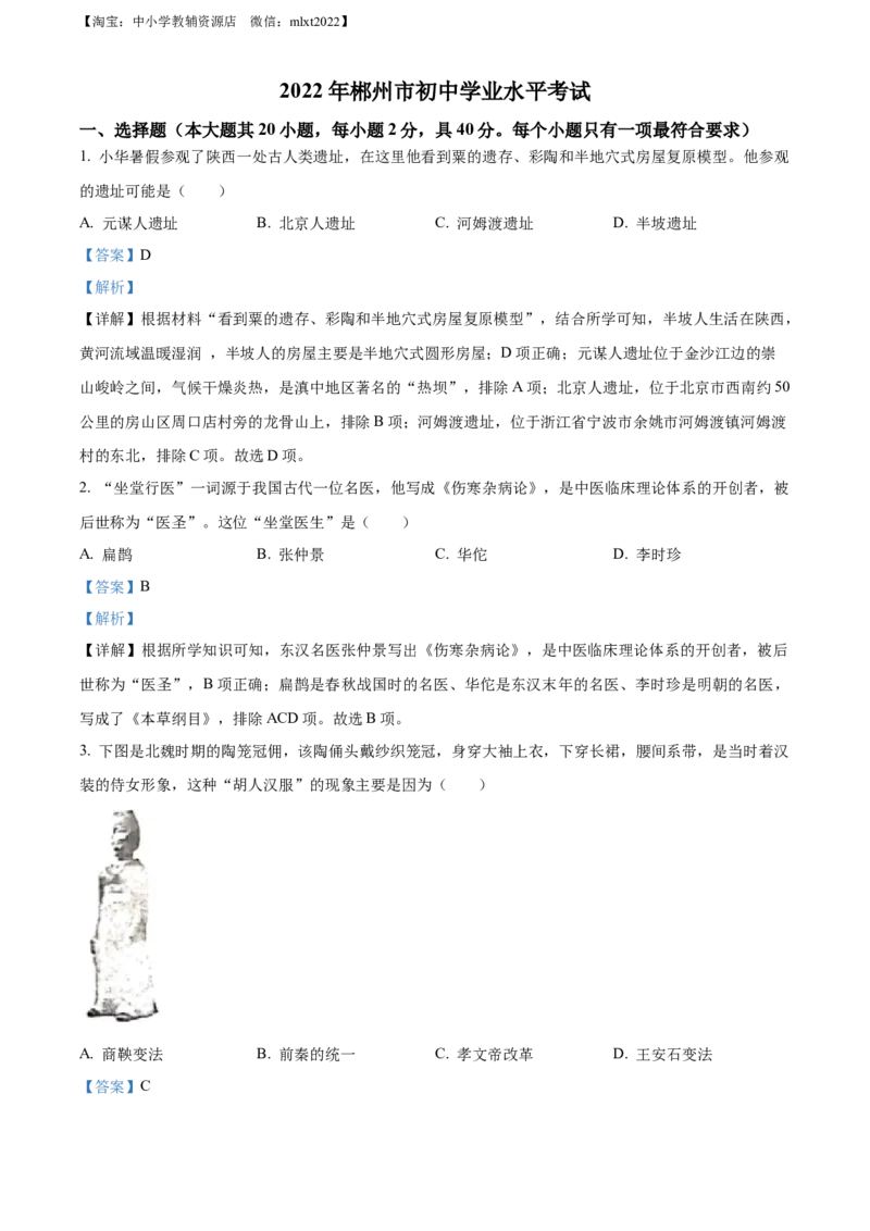 精品解析：2022年湖南省郴州市中考历史真题（解析版）_中考真题_6.历史中考真题2015-2024年_2022中考历史真题104份18
