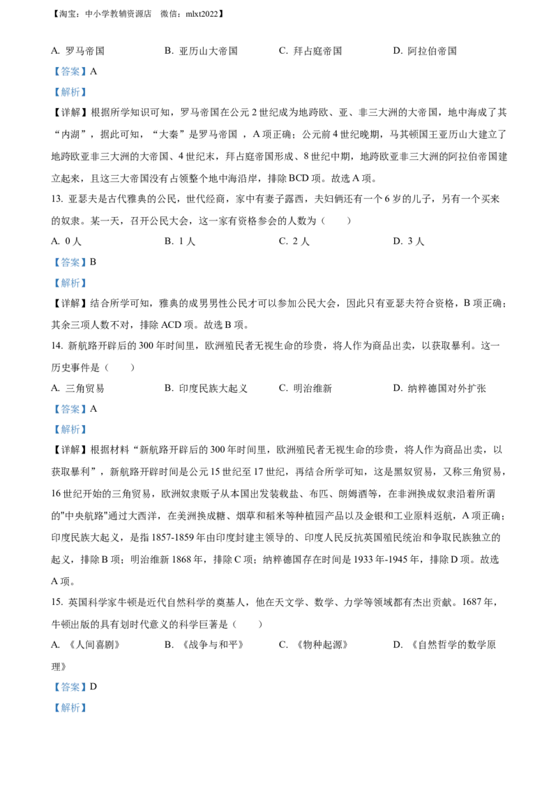精品解析：2022年湖南省郴州市中考历史真题（解析版）_中考真题_6.历史中考真题2015-2024年_2022中考历史真题104份18