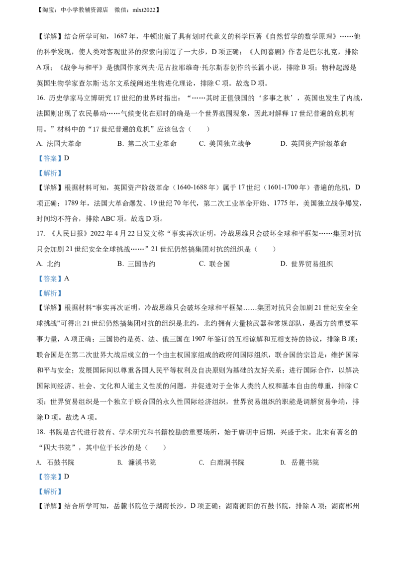 精品解析：2022年湖南省郴州市中考历史真题（解析版）_中考真题_6.历史中考真题2015-2024年_2022中考历史真题104份18