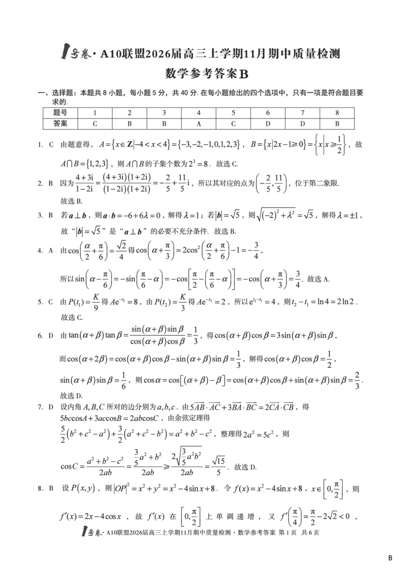 数学答案（B卷）1号卷&middot;A10联盟2026届高三上学期11月期中质量检测数学答案B_2025年11月_251115安徽省A10联盟2026届高三上学期11月期中质量检测（全科）
