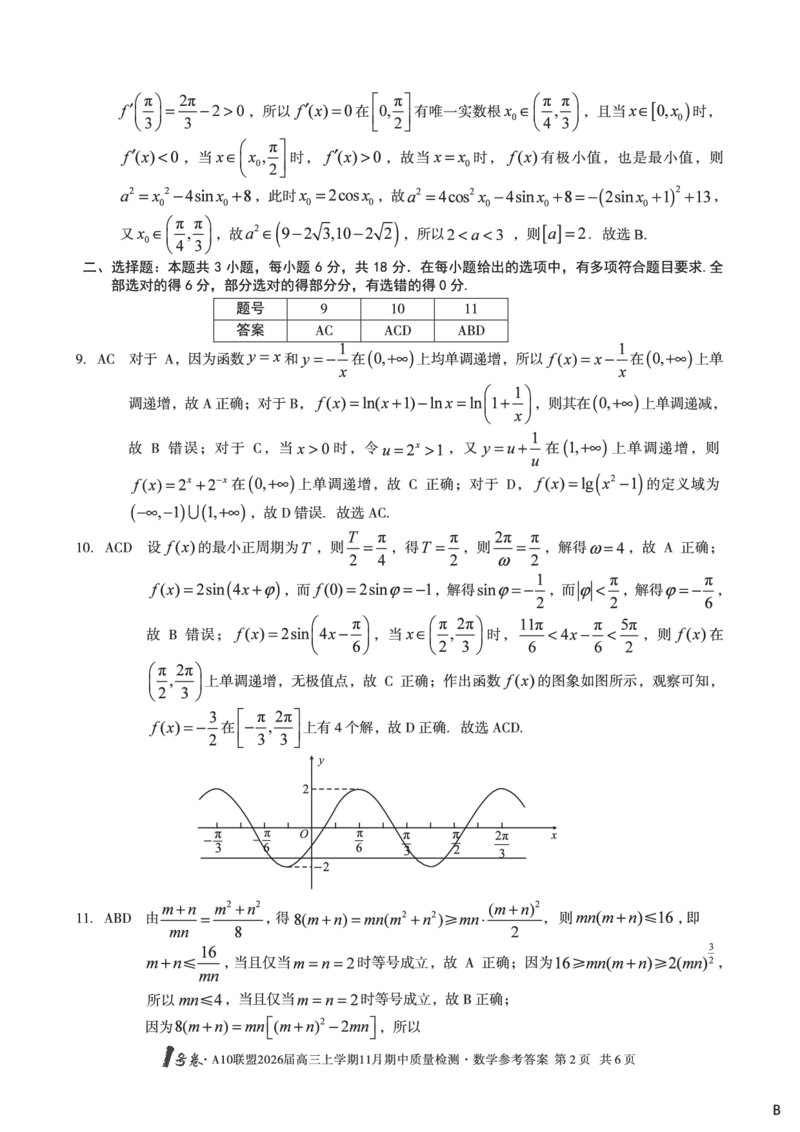 数学答案（B卷）1号卷&middot;A10联盟2026届高三上学期11月期中质量检测数学答案B_2025年11月_251115安徽省A10联盟2026届高三上学期11月期中质量检测（全科）